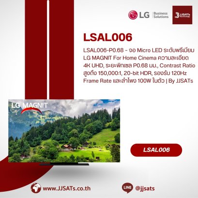 LSAL006-P0.68 – จอ Micro LED ระดับพรีเมียม LG MAGNIT สำหรับ Home Cinema ความละเอียด 4K UHD, ระยะพิกเซล P0.68 มม., Contrast Ratio สูงถึง 150,000:1, 20-bit HDR, รองรับ 120Hz Frame Rate และลำโพง 100W ในตัว | By JJSATs